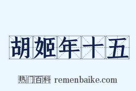 胡姬年十五是什么意思的图片